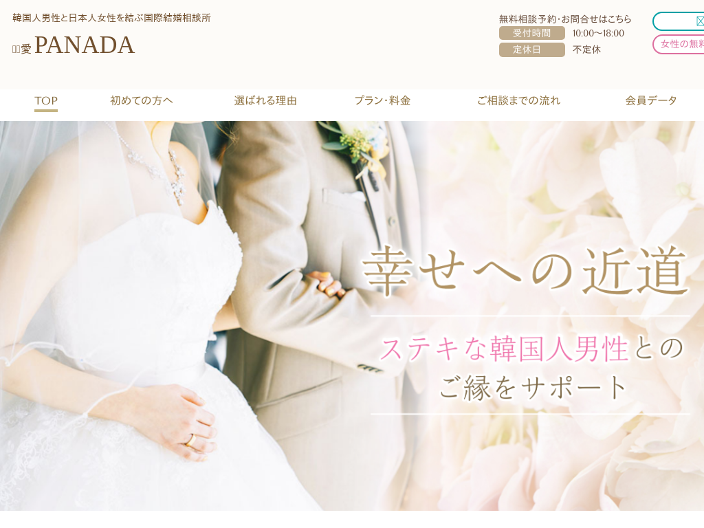 京都府韓国の韓国人男性と日本人女性を結ぶ国際結婚相談所 PANADA