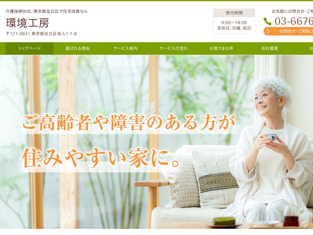 東京都足立区の介護保険対応：住宅改修なら 環境工房