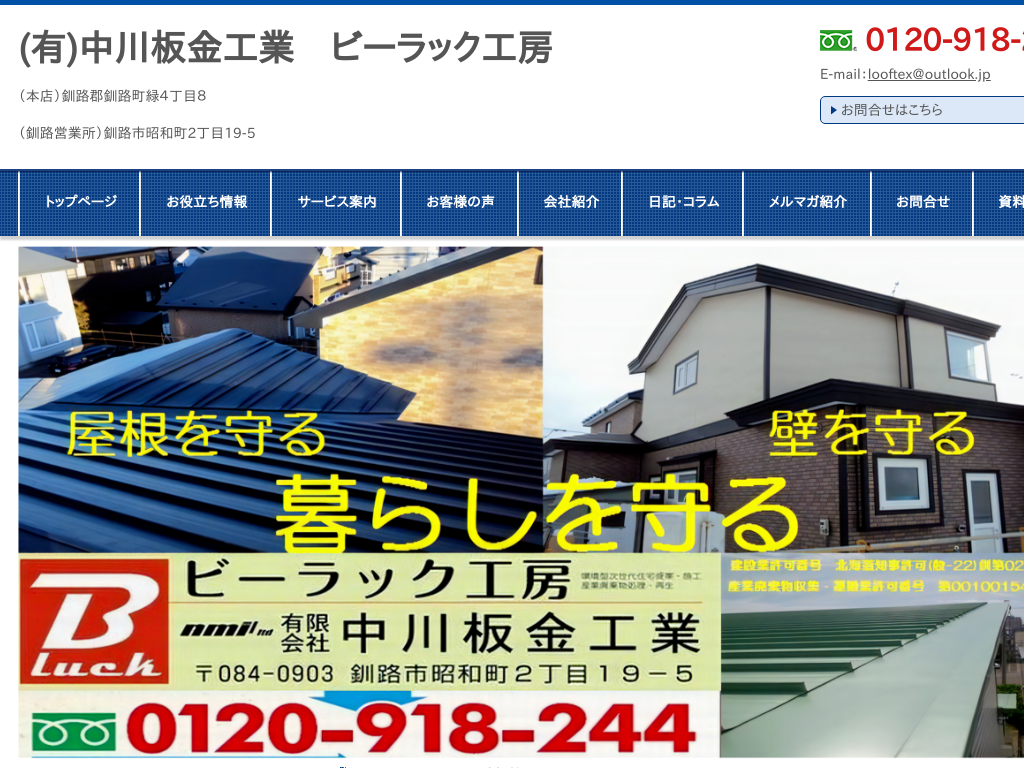 北海道釧路郡の外壁・屋根工事の会社