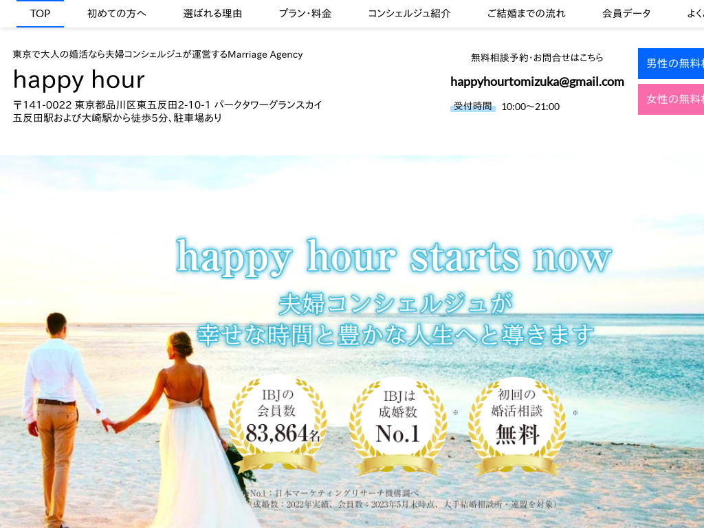 東京で大人の婚活ならMarriage Agency happy hour