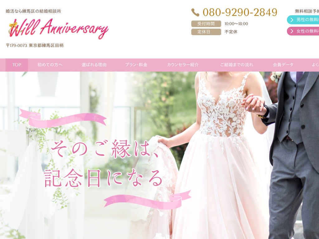 東京都練馬区練馬区の婚活なら練馬区の結婚相談所　Will Anniversary