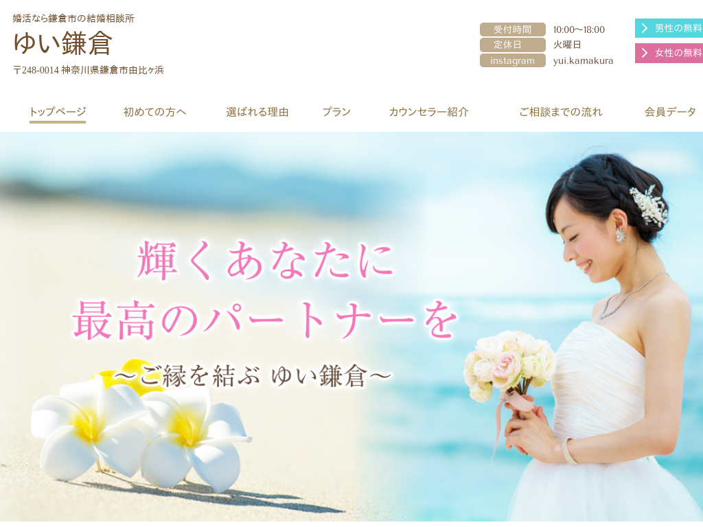神奈川県鎌倉市の婚活なら鎌倉市の結婚相談所　ゆい鎌倉