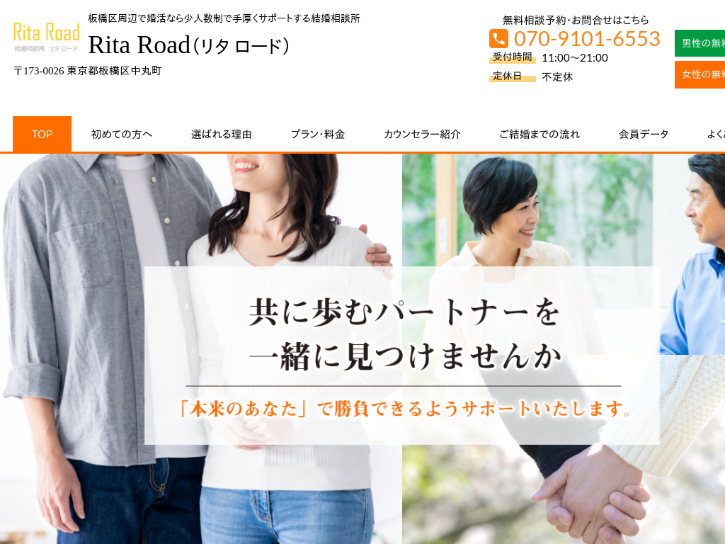 東京都板橋区の婚活なら少人数制の結婚相談所RitaRoad（リタ ロード）
