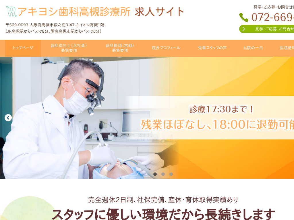 大阪府のアキヨシ歯科高槻診療所　求人サイト