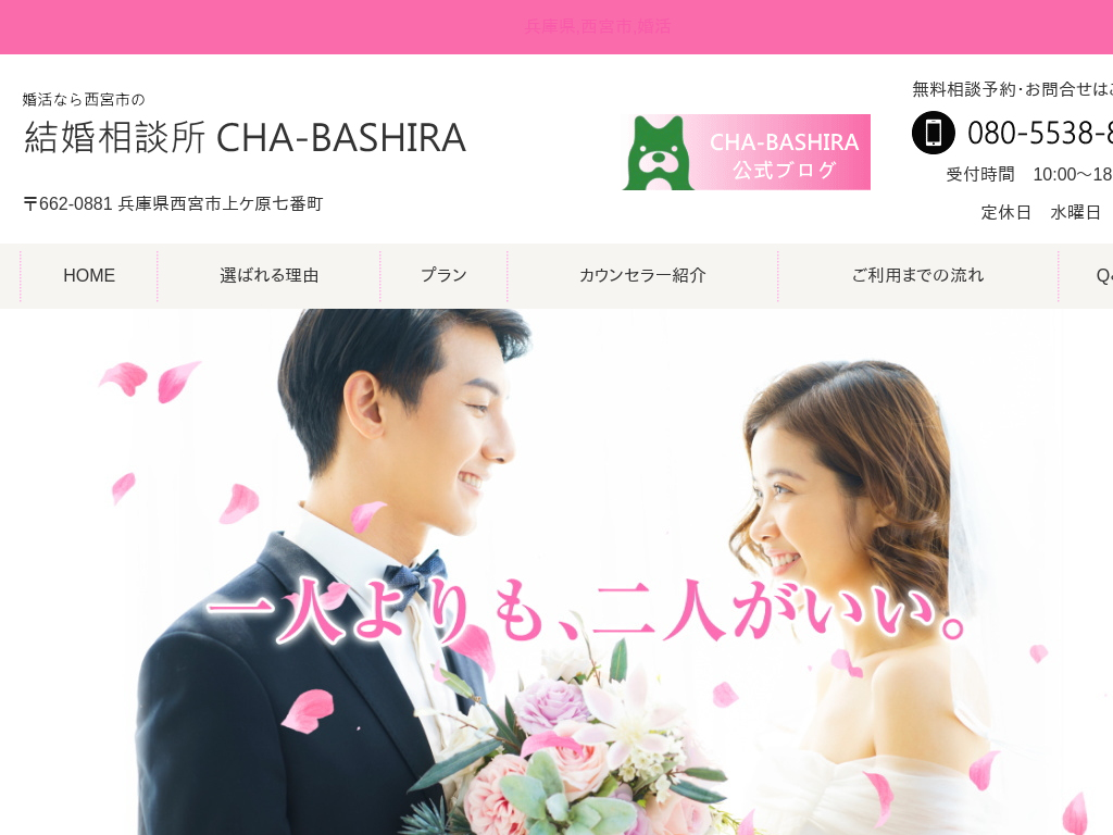 兵庫県西宮市の婚活なら西宮市の結婚相談所 CHA-BASHIRA