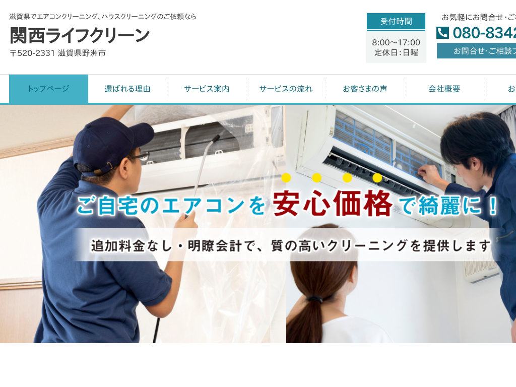 滋賀県滋賀のエアコンクリーニングのご依頼なら 関西ライフクリーン