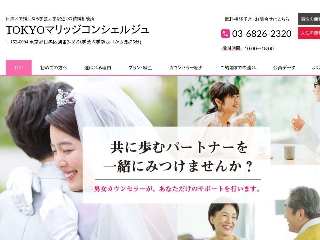 東京都目黒区の婚活なら結婚相談所 TOKYOマリッジコンシェルジュ