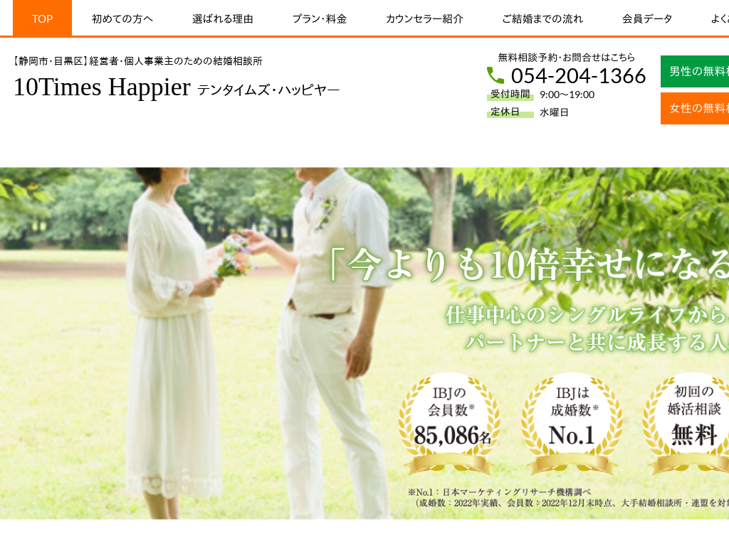静岡県静岡市、目黒の経営者のための結婚相談所 10times happier