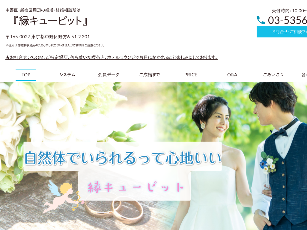 東京都中野区中野区、新宿区の婚活なら結婚相談所　縁キューピット