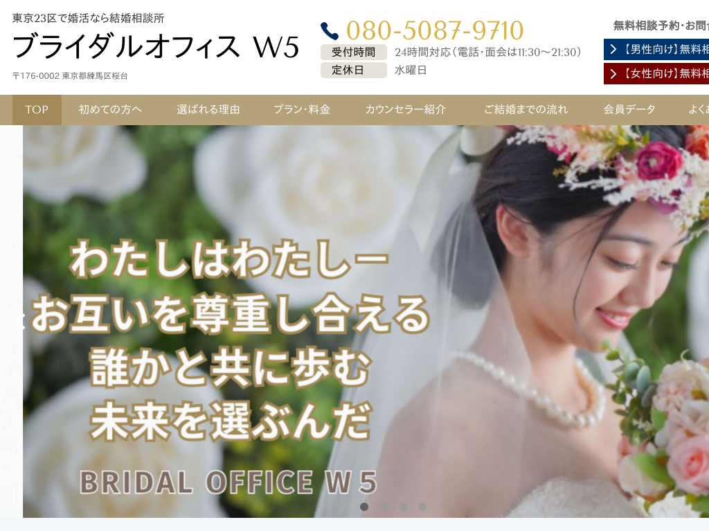 東京都練馬区23区、東京の婚活なら結婚相談所 ブライダルオフィス W5